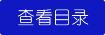 查看水滸之武皇天下目錄